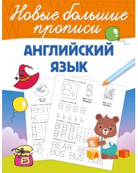 Английский язык