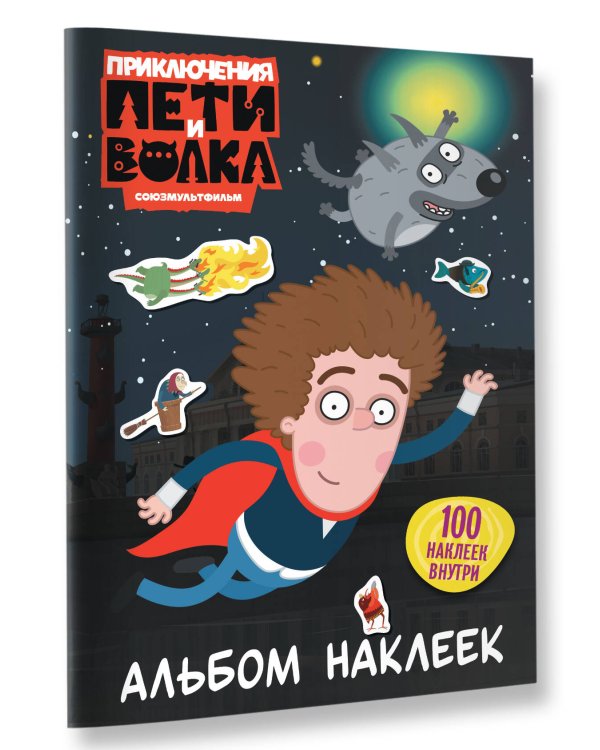 Приключения Пети и Волка. Альбом наклеек (тёмный)