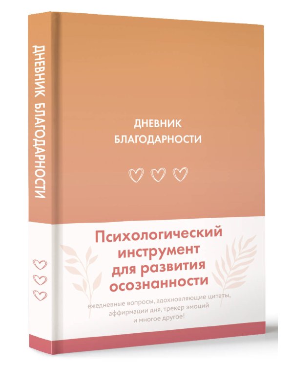 Дневник благодарности