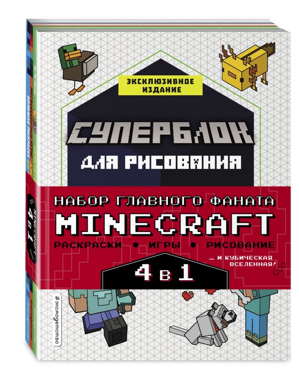 Набор для главного фаната Minecraft. 4 в 1. Игры, раскраски, рисование и кубическая вселенная!