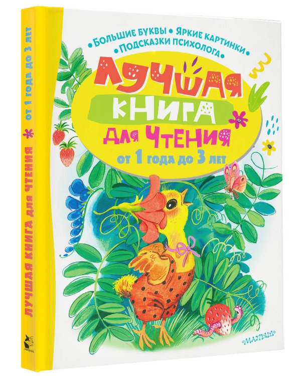 Лучшая книга для чтения от 1 года до 3 лет