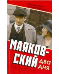 Маяковский. Два дня