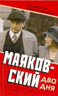 Обложка книги «Маяковский. Два дня» — Инин Аркадий Яковлевич, ISBN 9785170747849