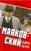 Обложка книги «Маяковский. Два дня» — Инин Аркадий Яковлевич, ISBN 9785170747849