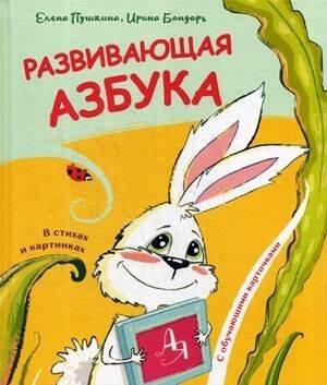 Развивающая азбука в стихах и картинках с обучающими карточками. Пушкина Е., Бондарь И.