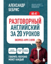 Разговорный английский за 20 уроков. Экспресс-курс с нуля. A0-A1