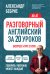 Разговорный английский за 20 уроков. Экспресс-курс с нуля. A0-A1