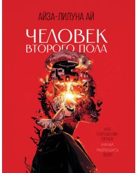 Человек второго пола. Роман-антиутопия