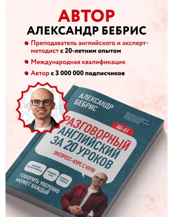Дополнительное изображение книги «Разговорный английский за 20 уроков. A0-A1. Экспресс-курс с нуля»