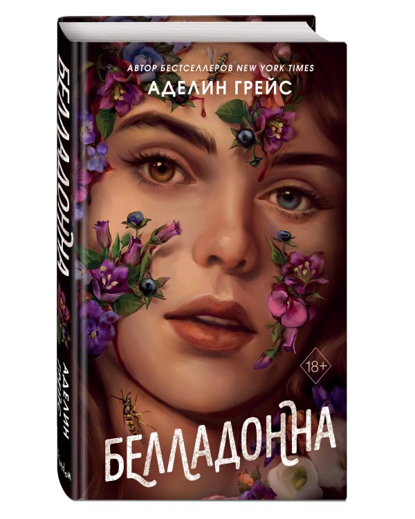 Комплект из 2 книг Аделин Грейс. Белладонна + Наперстянка