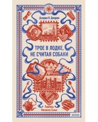 Трое в лодке, не считая собаки. Вечные истории