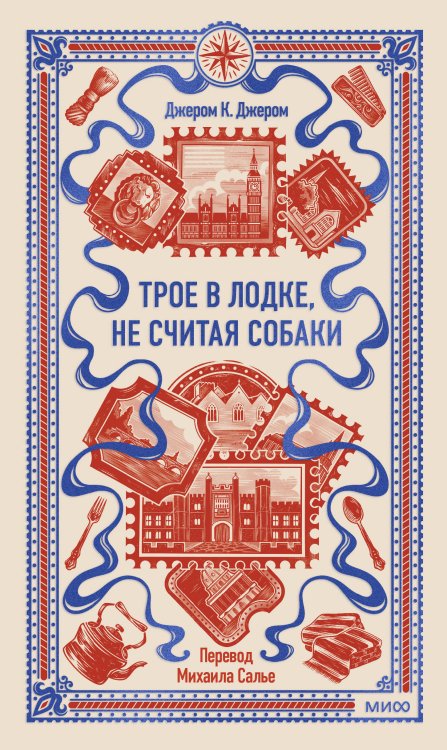 Трое в лодке, не считая собаки. Вечные истории