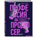 Профессия продюсер. Пошаговое руководство по производству независимого кино