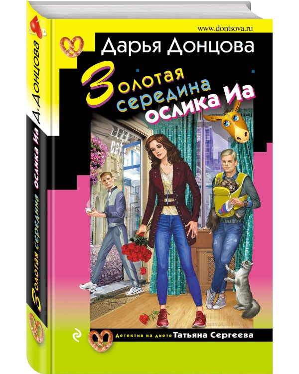 Золотая середина ослика Иа