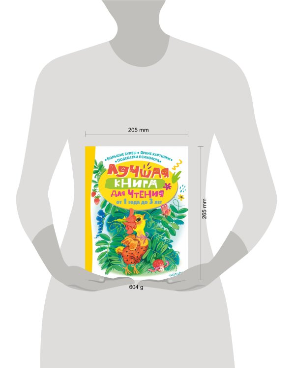 Лучшая книга для чтения от 1 года до 3 лет