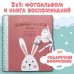 Первая книга обо мне. Фотоальбом малышки