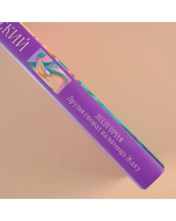 Лесогория. Друзья спешат на помощь Жаку