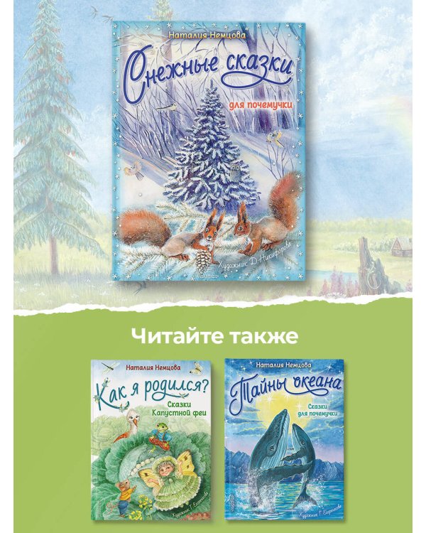 Снежные сказки для почемучки