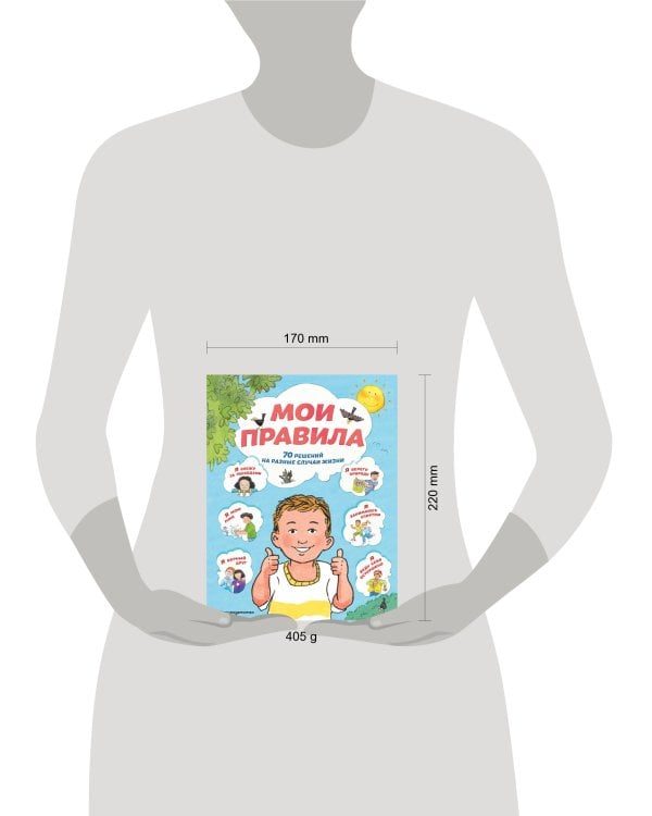 Мои правила. 70 решений на разные случаи жизни