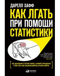 Как лгать при помощи статистики