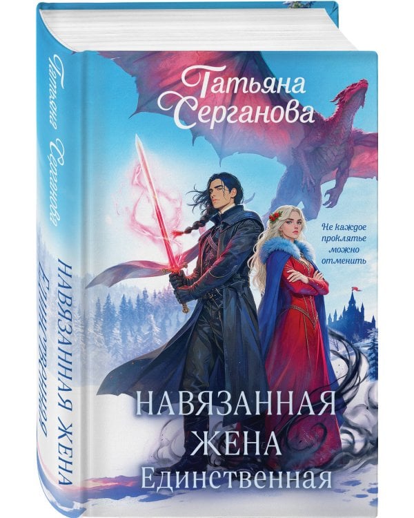 Навязанная жена. Единственная
