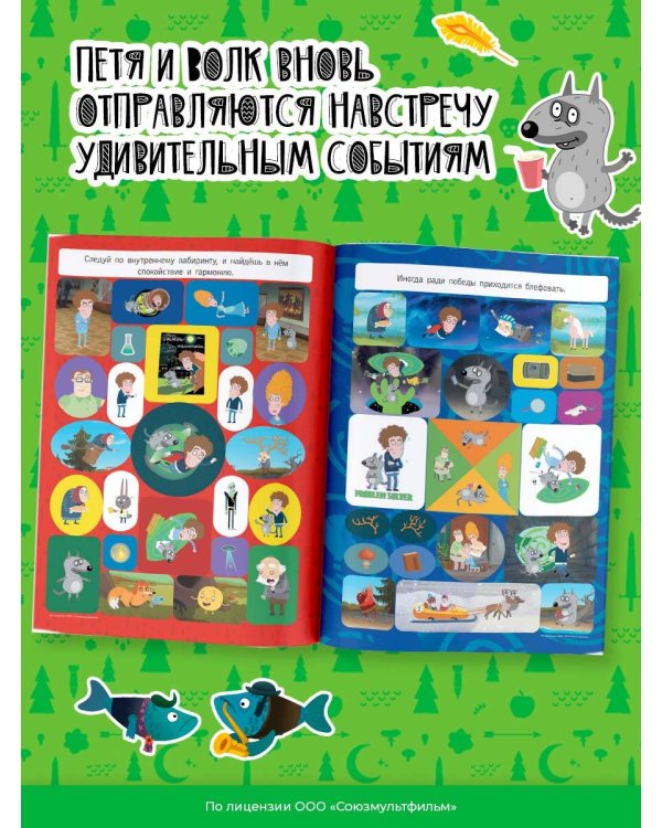 Приключения Пети и Волка. Альбом наклеек (тёмный)