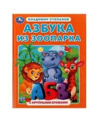 Азбука из зоопарка. Азбука с крупными буквами. В. А. Степанов. 197х255 мм. 32 стр. Умка. в кор.16шт