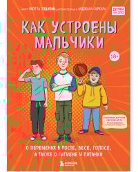 Как устроены мальчики. О переменах в росте, весе, голосе, а также о гигиене и питании