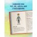 Детям про ЭТО Как устроены мальчики. О переменах в росте, весе, голосе, а также о гигиене и питании