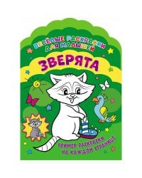 Веселые раскраски. Зверята
