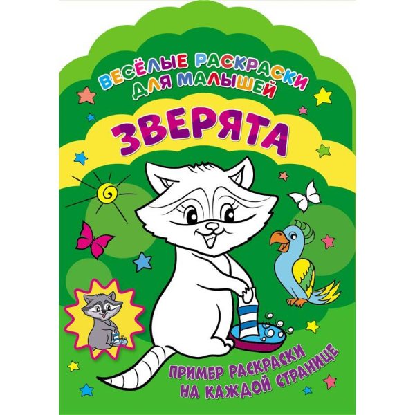 Обложка книги «Веселые раскраски. Зверята», ISBN 9785001077176