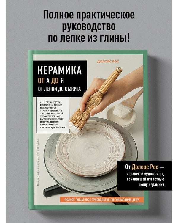 Дополнительное изображение книги «Керамика от А до Я. От лепки до обжига. Полное пошаговое руководство по гончарному делу»