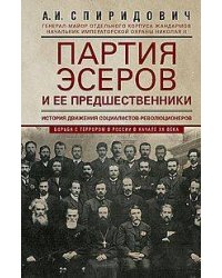 Партия эсеров и ее предшественники. История движения социалистов-революционеров. Борьба с террором в