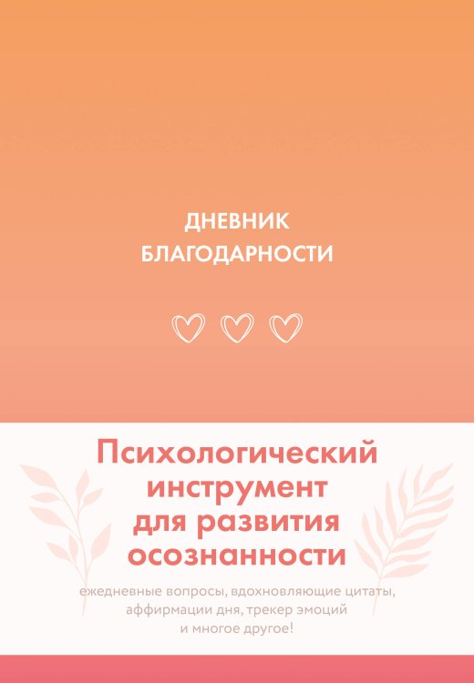 Quick book Дневник благодарности