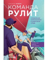 Команда рулит. Управление изменениями в цифровой среде