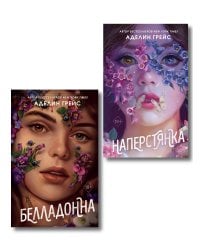 Комплект из 2 книг Аделин Грейс. Белладонна + Наперстянка