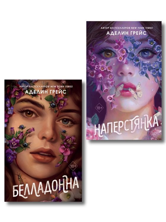 Young Adult. Готические миры Аделин Грейс Комплект из 2 книг Аделин Грейс. Белладонна + Наперстянка