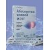 Абсолютно новый мозг. Как избавиться от тумана в голове, обрести острый ум и ясную память естественными методами