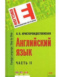 Английский язык. Часть II