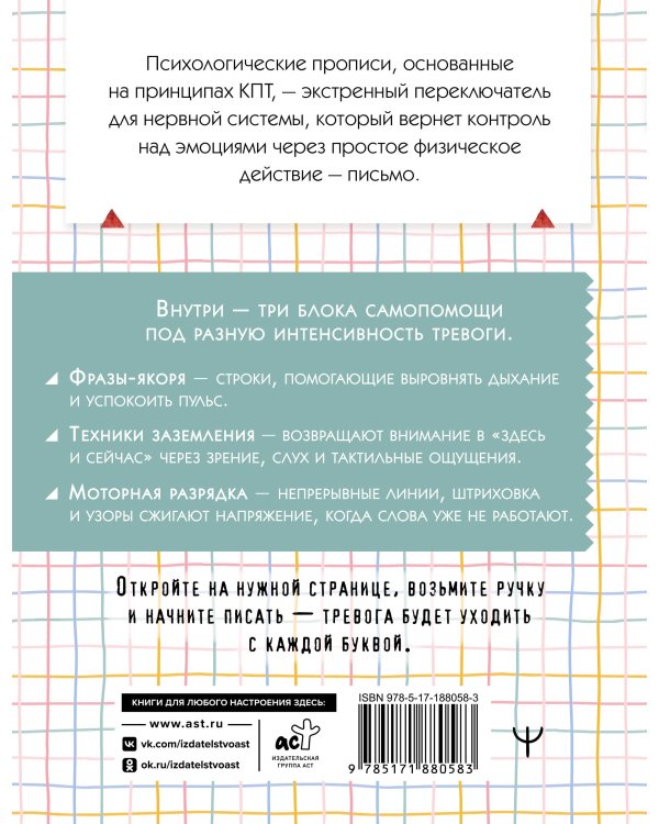 Стоп-паника. Прописи для экстренной помощи при стрессе, переживаниях и тревожности