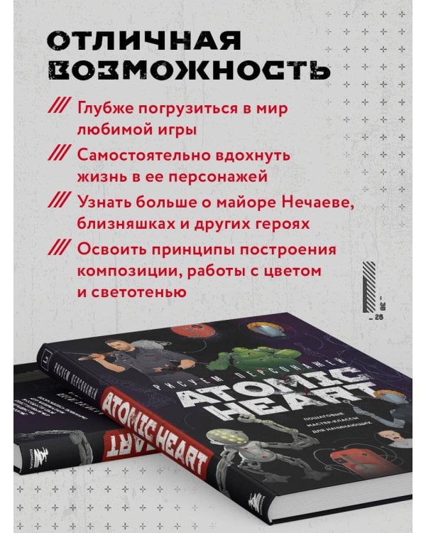 Рисуем персонажей Atomic heart. Пошаговые мастер-классы для начинающих