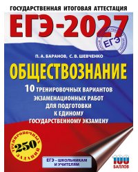 ЕГЭ-2027. Обществознание. 10 тренировочных вариантов экзаменационных работ для подготовки к ЕГЭ