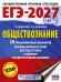 ЕГЭ-2027. Обществознание. 10 тренировочных вариантов экзаменационных работ для подготовки к ЕГЭ