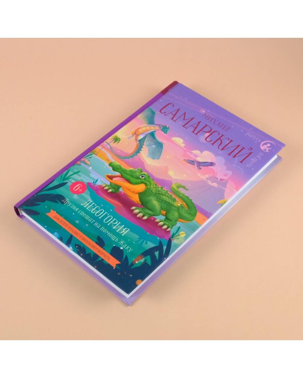 Лесогория. Друзья спешат на помощь Жаку