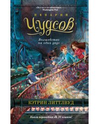 Пекарня Чудсов. Кн. 3. Волшебство на один укус