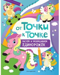 От точки к точке. Рисуем и раскрашиваем единорожек