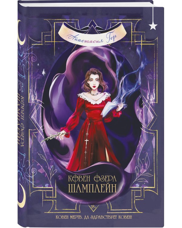 Ковен озера Шамплейн (книга+тетрадь)