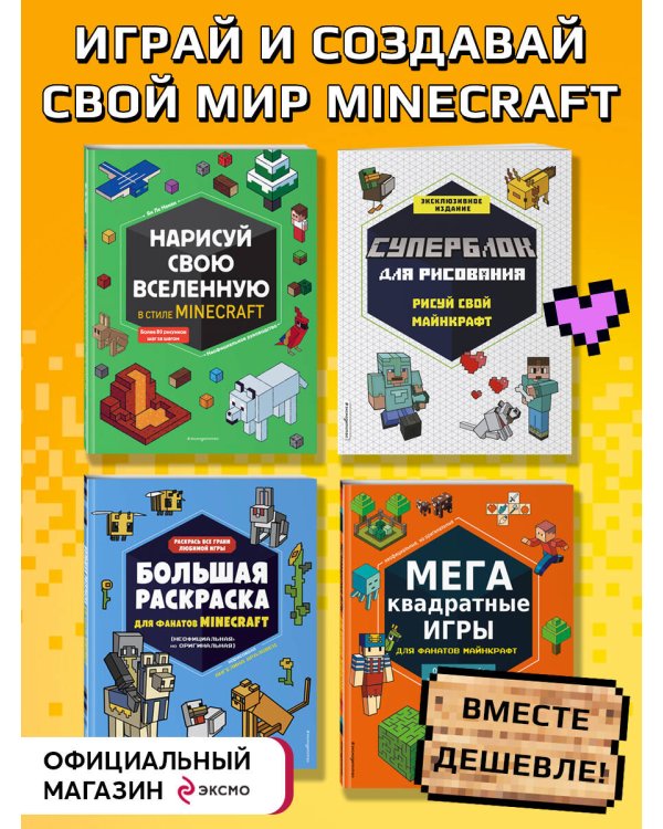 Набор для главного фаната Minecraft. 4 в 1. Игры, раскраски, рисование и кубическая вселенная!