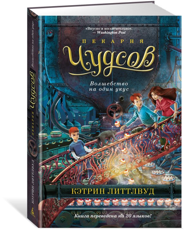 Пекарня Чудсов. Кн. 3. Волшебство на один укус