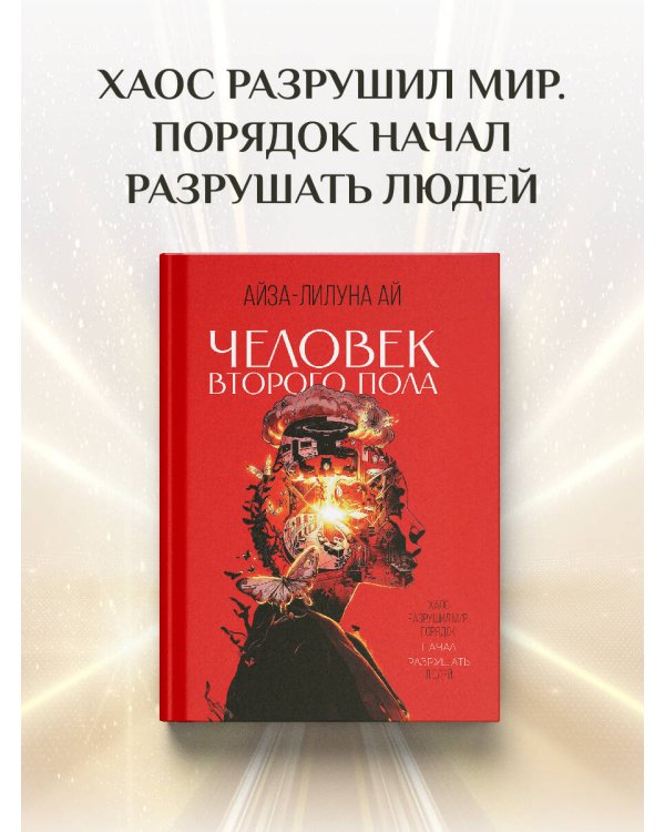 Человек второго пола. Роман-антиутопия